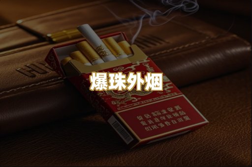 爆珠外烟