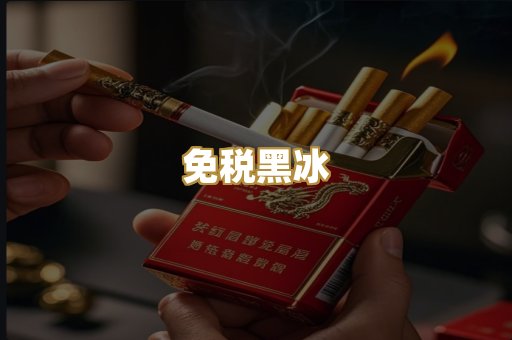 免税黑冰